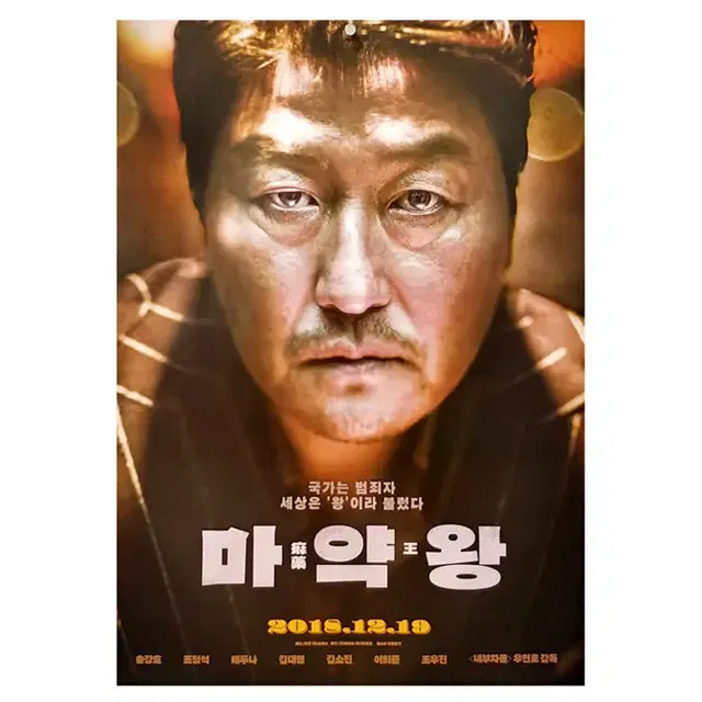 [영화 포스터] 마약왕 (2018)